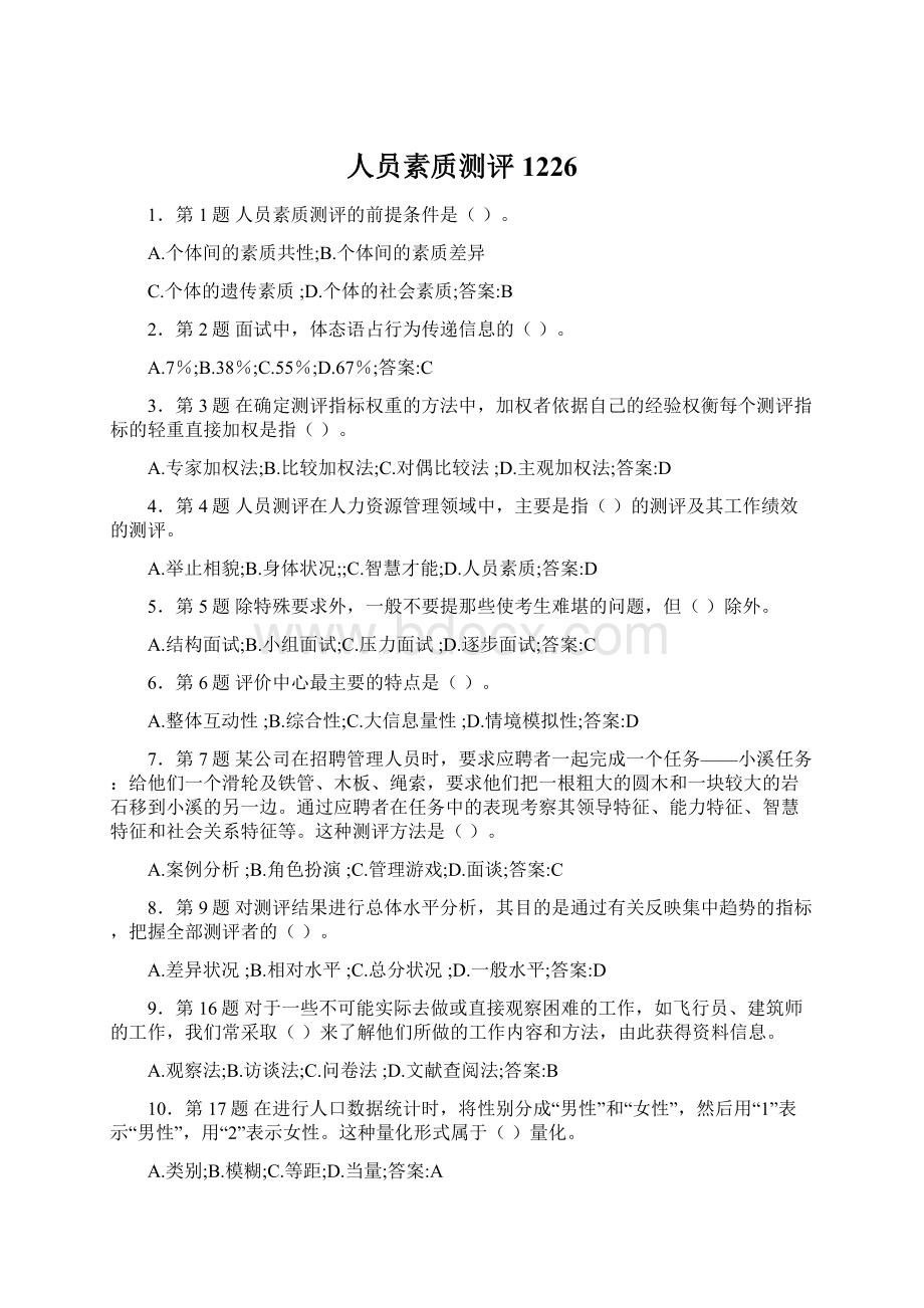 人员素质测评1226Word文档格式.docx