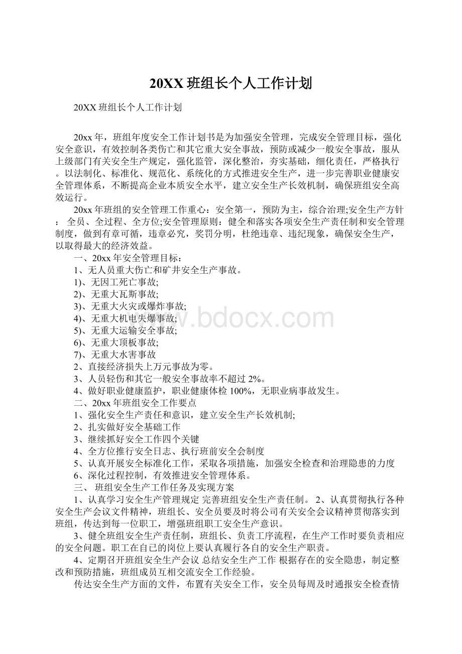 20XX班组长个人工作计划.docx