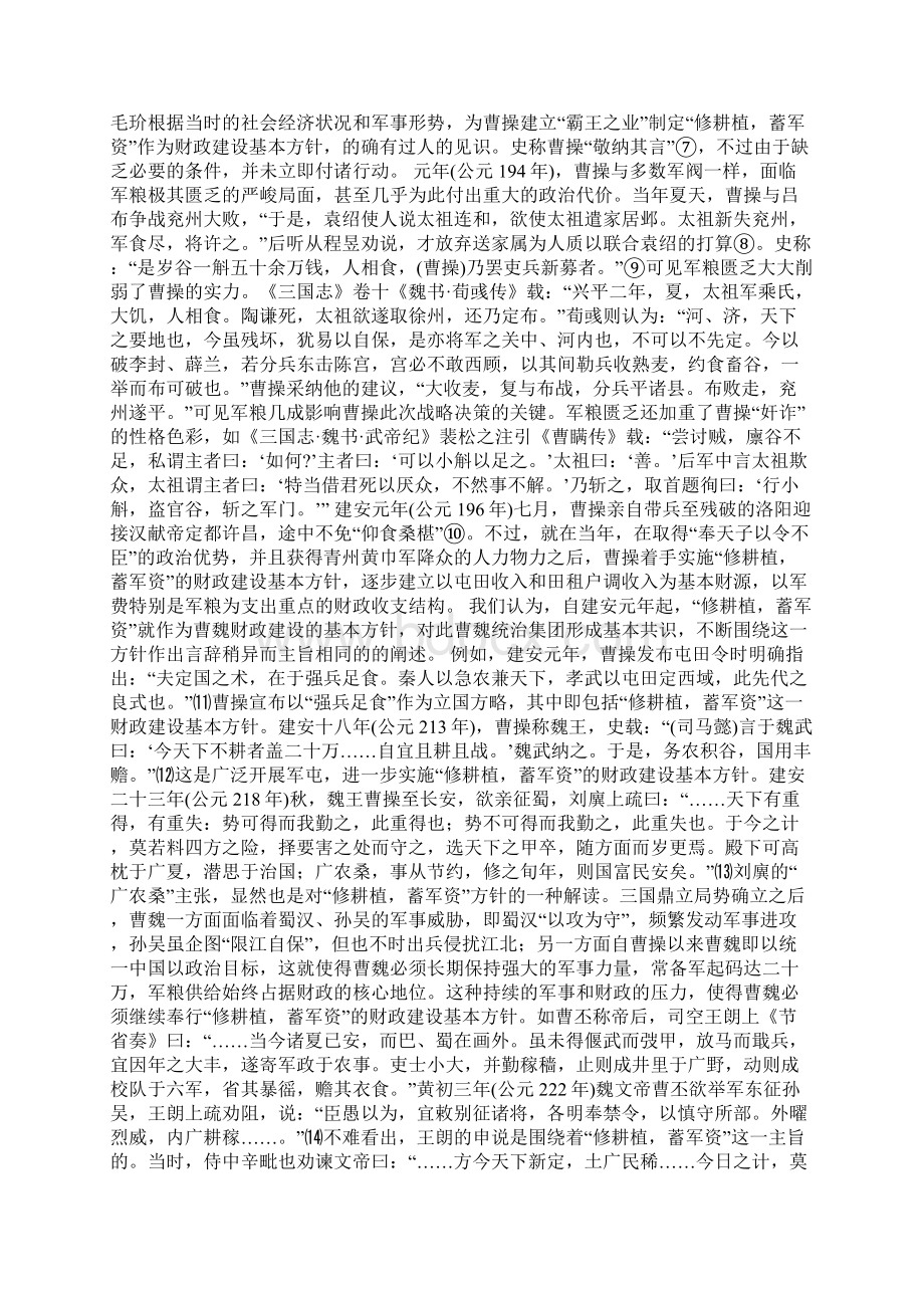 修耕植蓄军资曹魏财政建设基本方针述论.docx_第2页