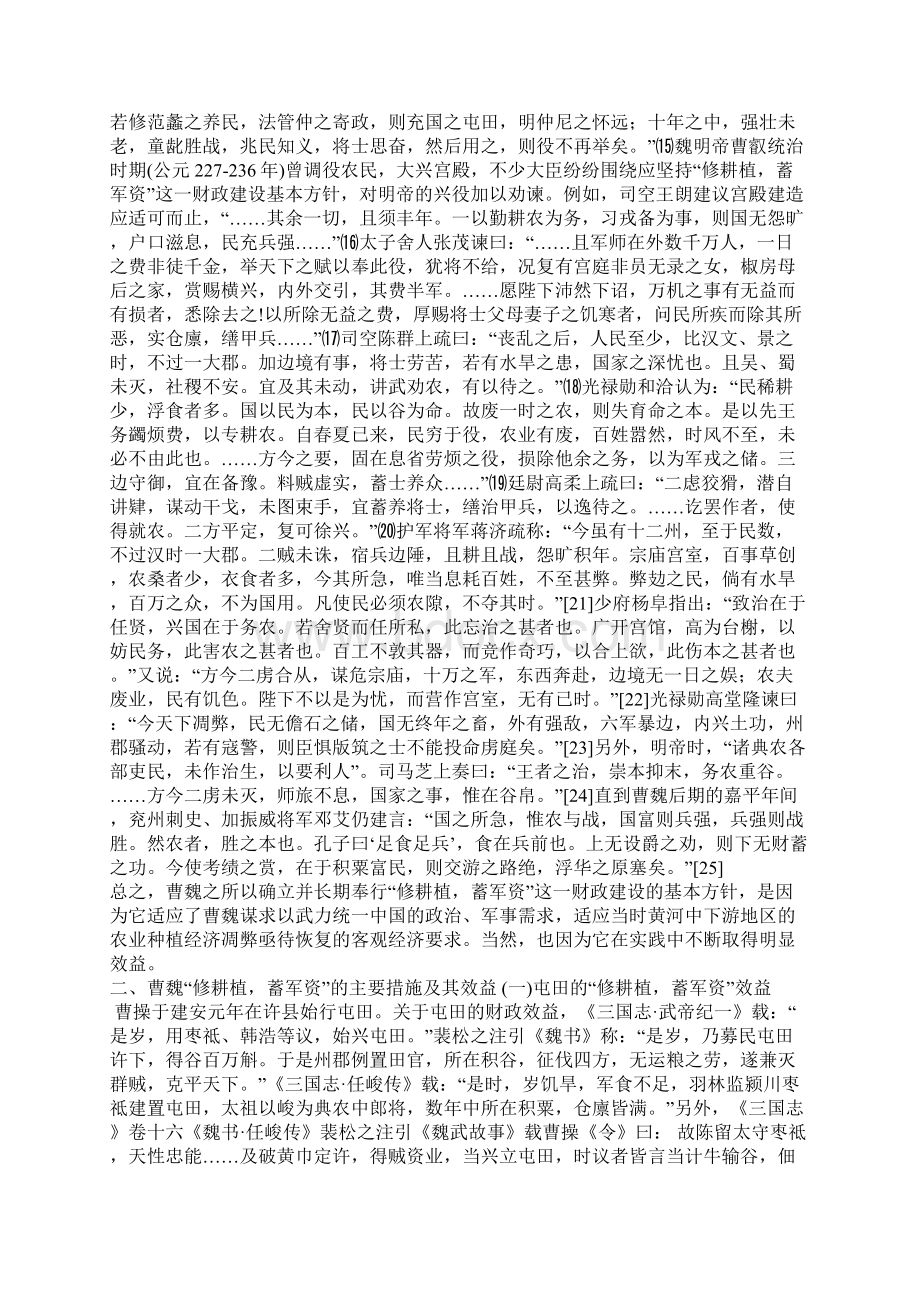 修耕植蓄军资曹魏财政建设基本方针述论.docx_第3页