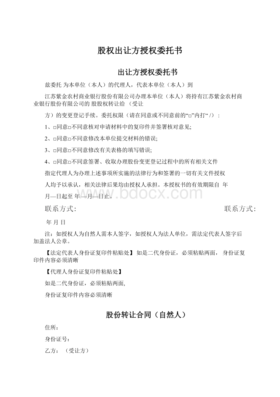 股权出让方授权委托书Word文档下载推荐.docx