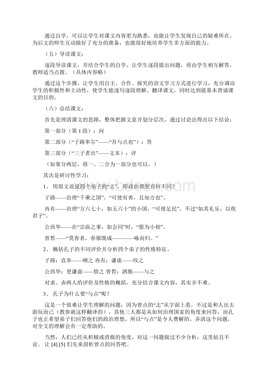 《子路曾皙冉有公西华侍坐》说课稿2篇.docx_第2页