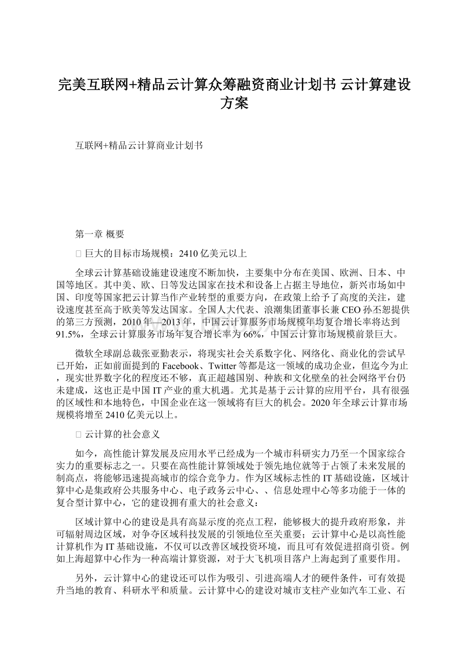 完美互联网+精品云计算众筹融资商业计划书云计算建设方案Word文档下载推荐.docx