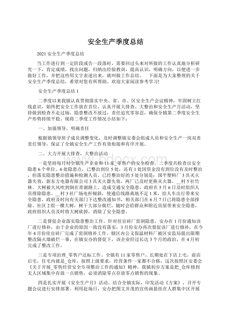 安全生产季度总结Word文档下载推荐.docx