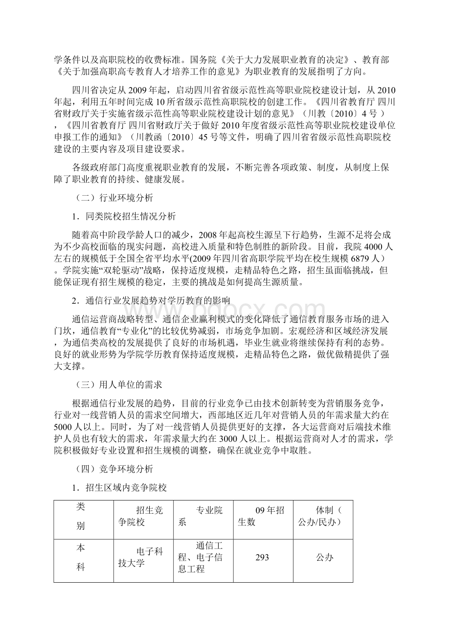 XX邮电职业技术学院十三五教育事业发展战略规划Word文档格式.docx_第3页