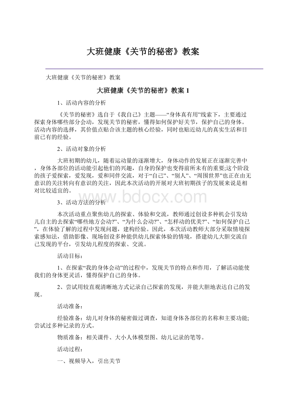 大班健康《关节的秘密》教案.docx_第1页