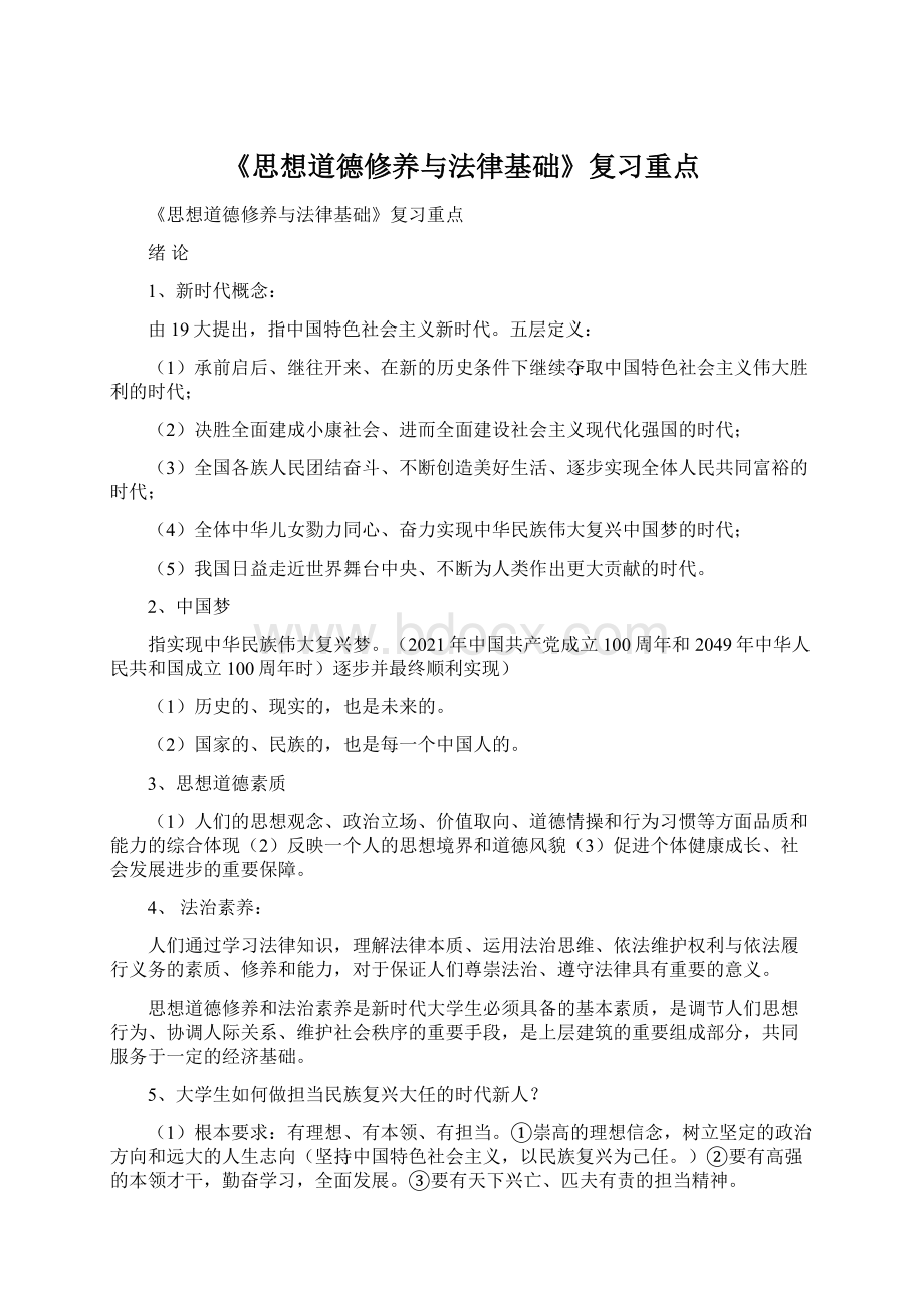 《思想道德修养与法律基础》复习重点Word文档格式.docx_第1页