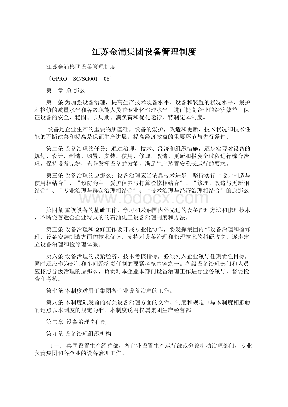 江苏金浦集团设备管理制度Word文档下载推荐.docx_第1页