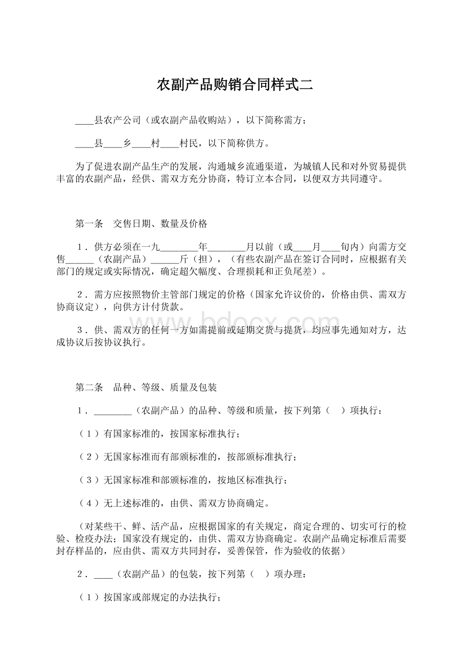 农副产品购销合同样式二Word下载.docx_第1页