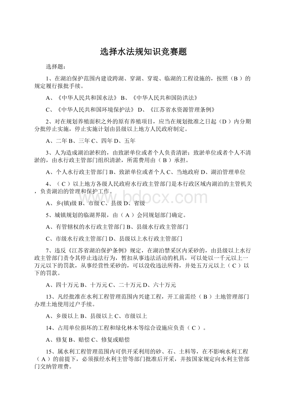 选择水法规知识竞赛题Word文档格式.docx