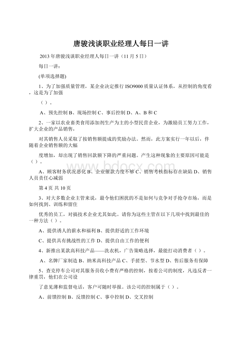 唐骏浅谈职业经理人每日一讲.docx