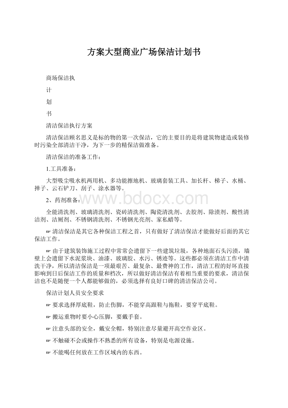 方案大型商业广场保洁计划书Word文档格式.docx_第1页