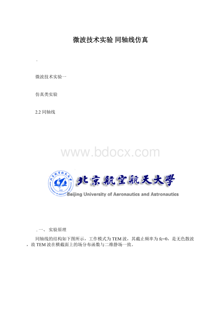 微波技术实验 同轴线仿真.docx_第1页