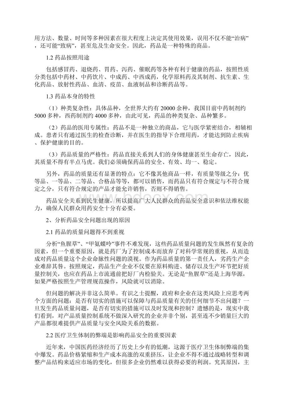 药品安全与人体生命健康文档格式.docx_第2页