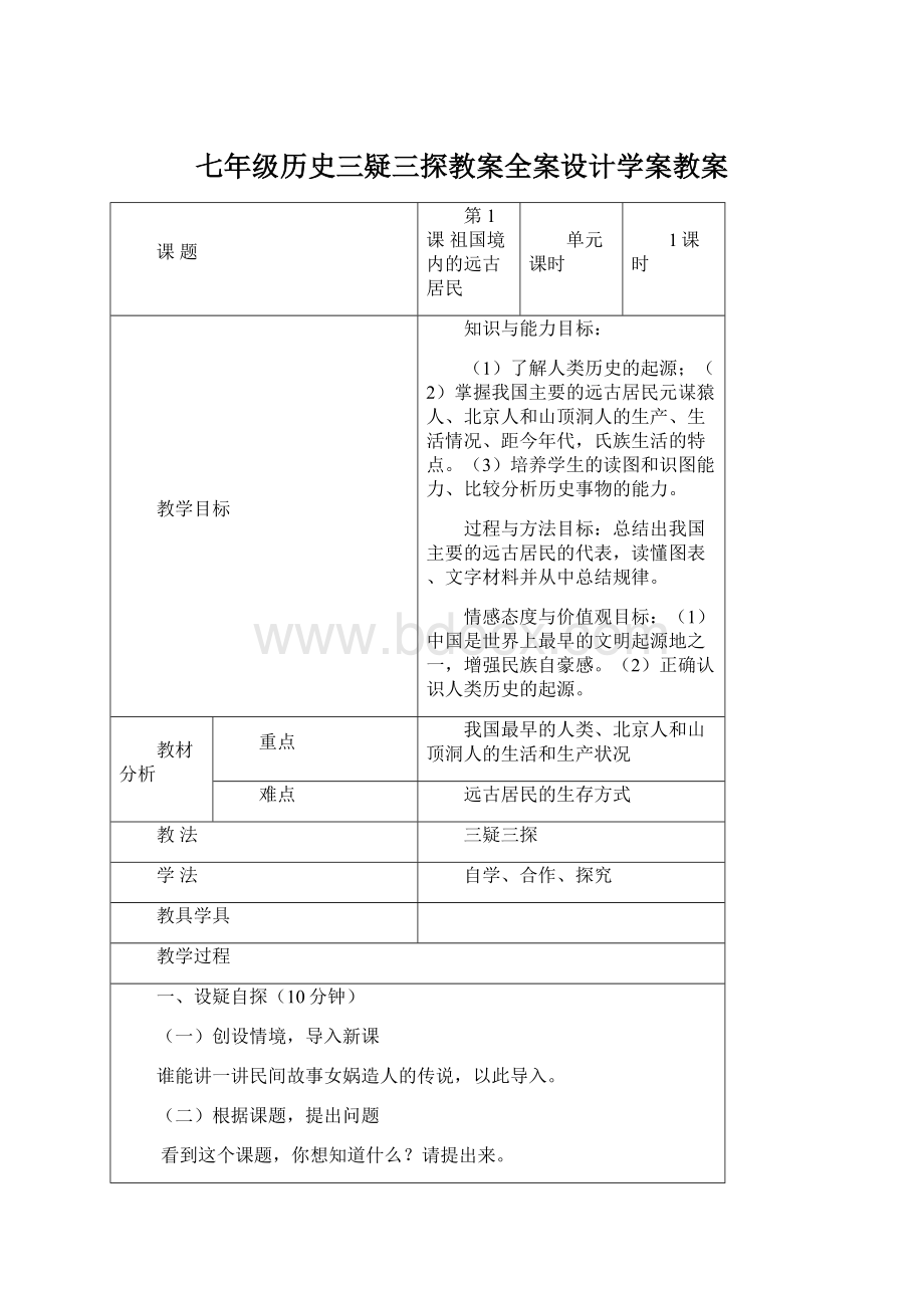 七年级历史三疑三探教案全案设计学案教案.docx_第1页