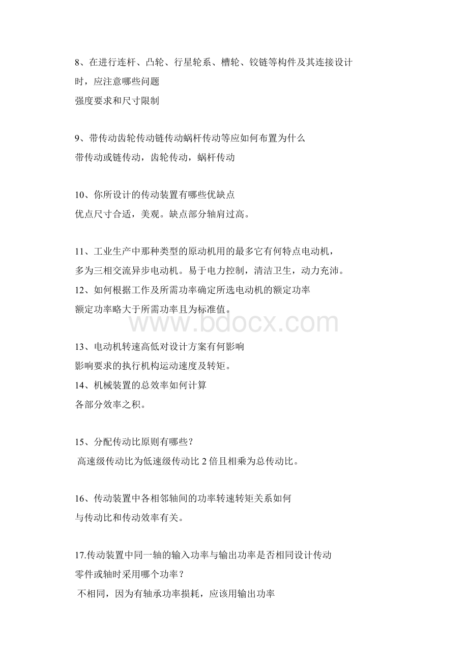 机械设计综合课程设计王之栎王大康答辩例题.docx_第2页