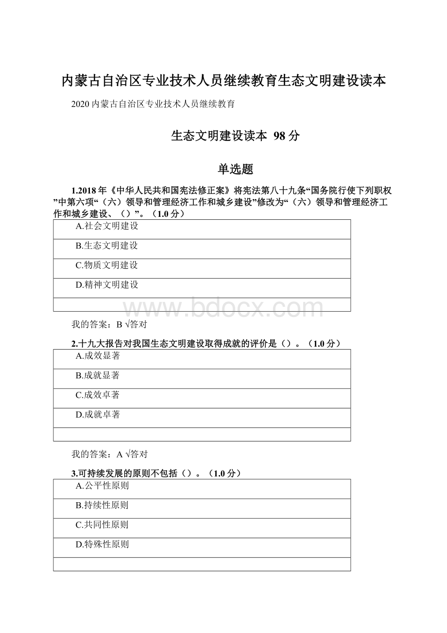 内蒙古自治区专业技术人员继续教育生态文明建设读本文档格式.docx