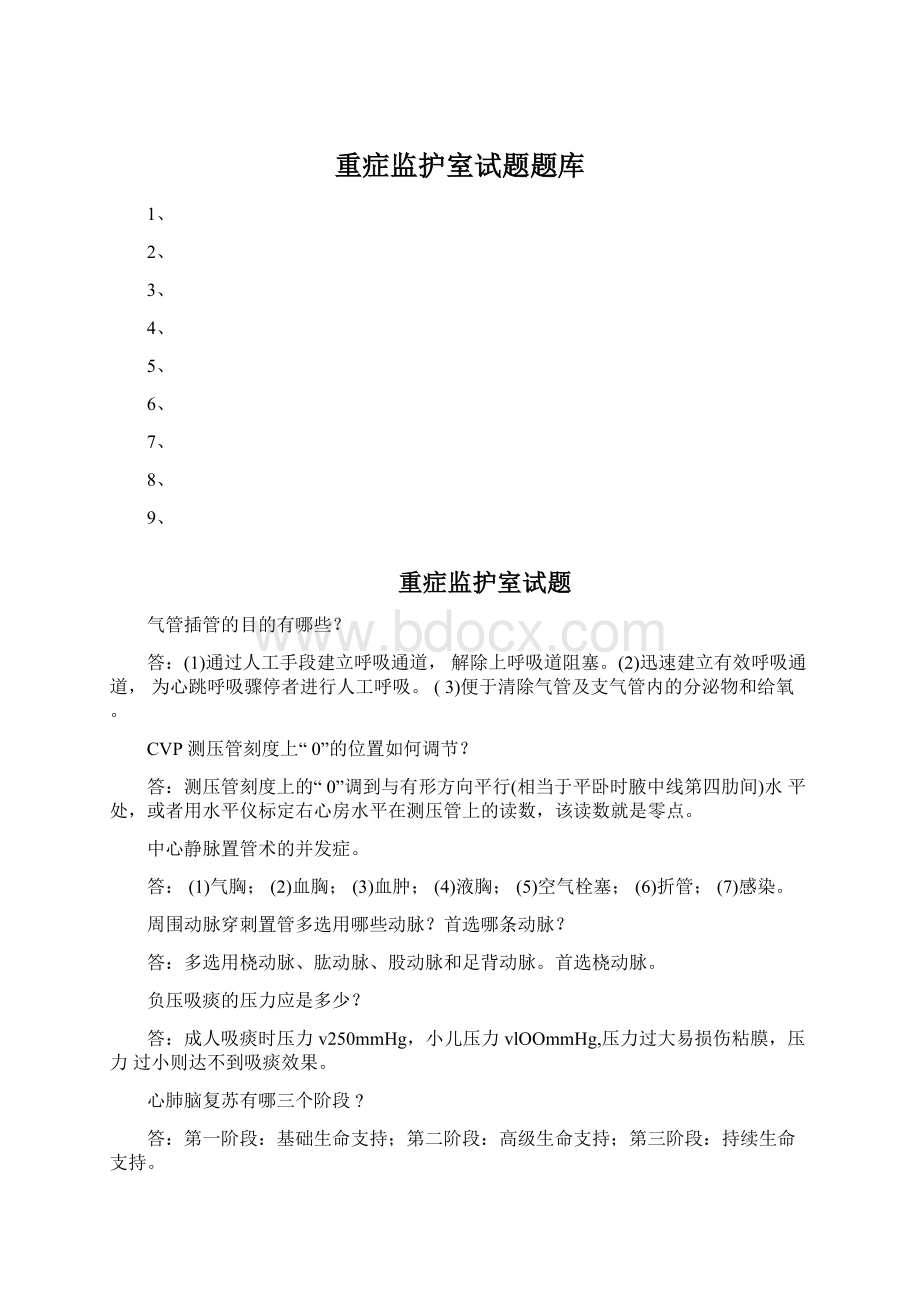 重症监护室试题题库.docx_第1页