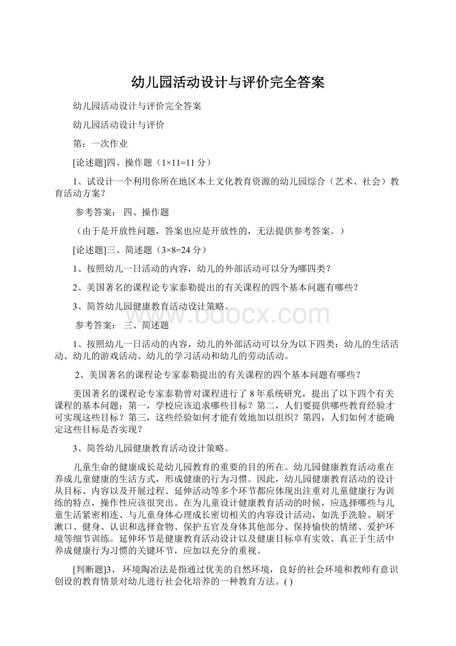 幼儿园活动设计与评价完全答案Word文档格式.docx_第1页