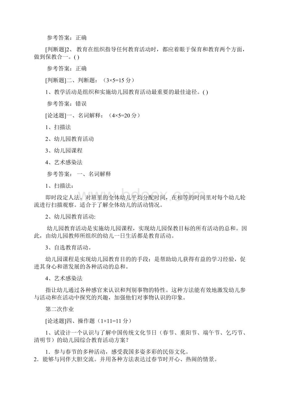 幼儿园活动设计与评价完全答案Word文档格式.docx_第2页