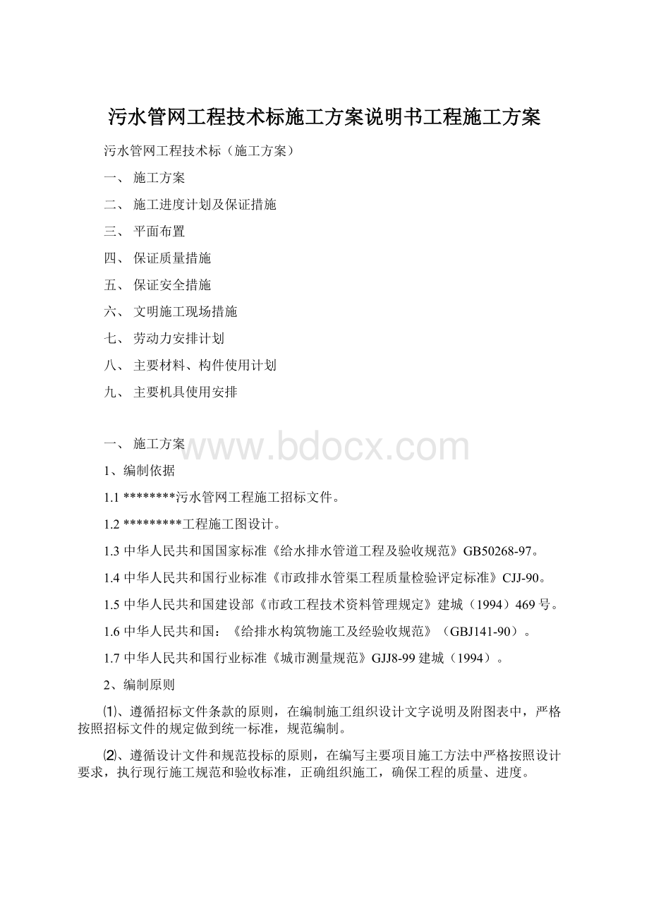 污水管网工程技术标施工方案说明书工程施工方案.docx_第1页