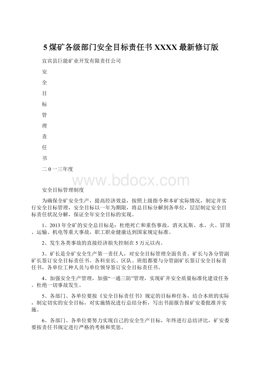 5煤矿各级部门安全目标责任书XXXX最新修订版Word格式文档下载.docx