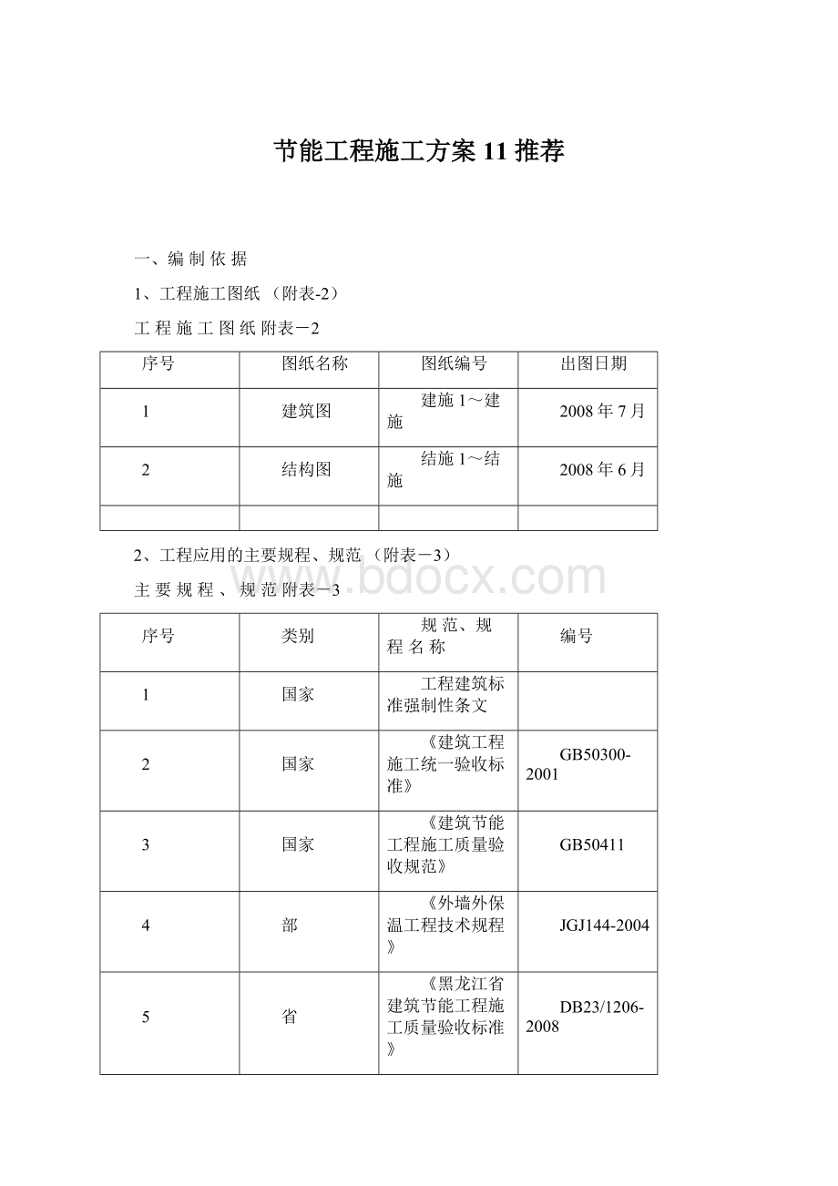 节能工程施工方案11 推荐.docx