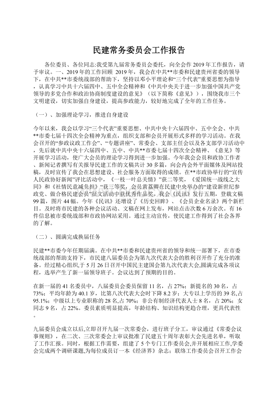 民建常务委员会工作报告Word文档下载推荐.docx