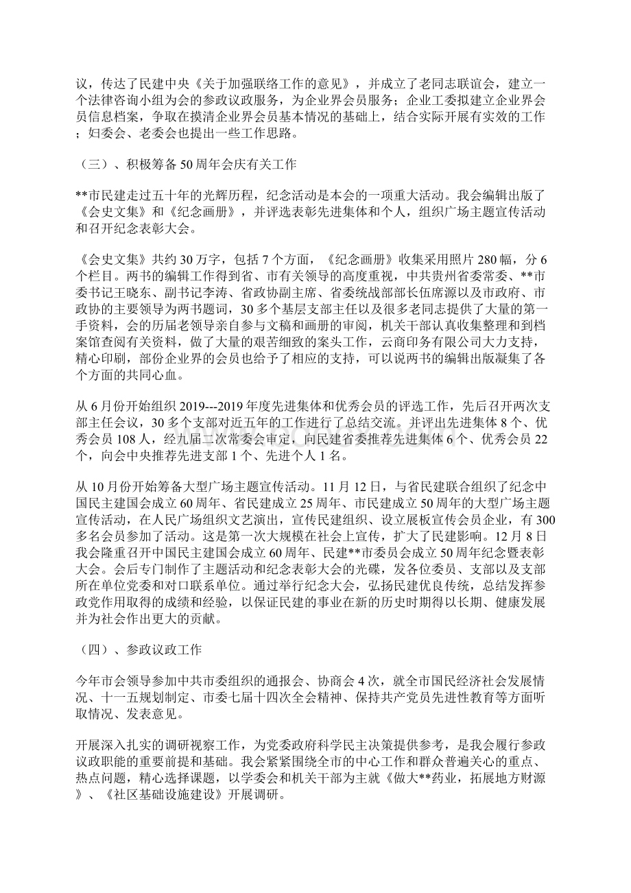 民建常务委员会工作报告.docx_第2页