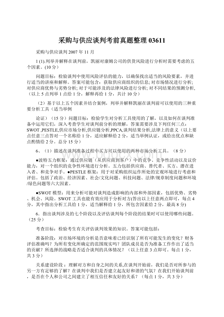 采购与供应谈判考前真题整理03611.docx