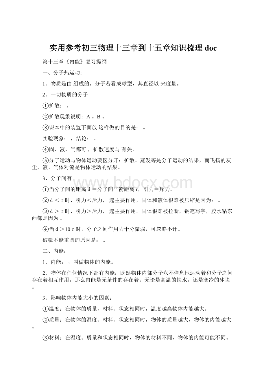 实用参考初三物理十三章到十五章知识梳理docWord格式.docx_第1页