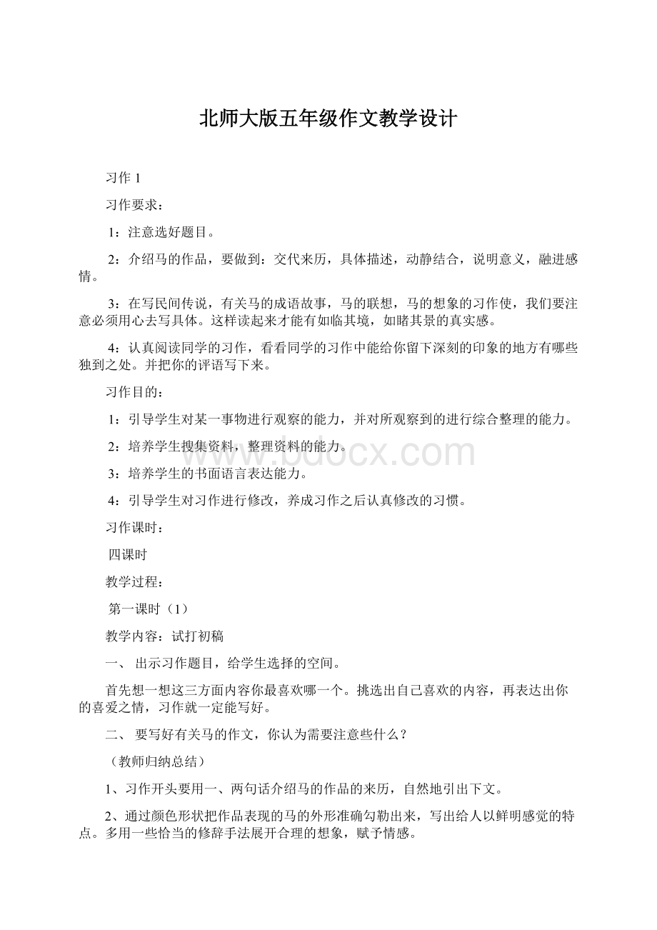 北师大版五年级作文教学设计.docx_第1页