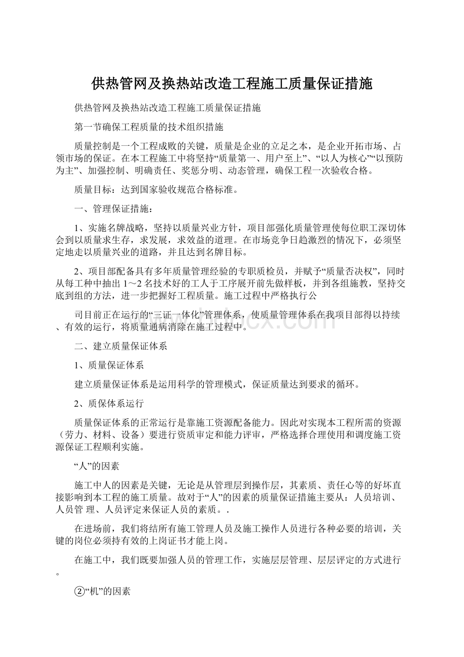 供热管网及换热站改造工程施工质量保证措施.docx_第1页