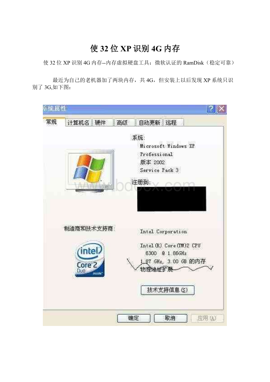 使32位XP识别4G内存Word文档格式.docx_第1页