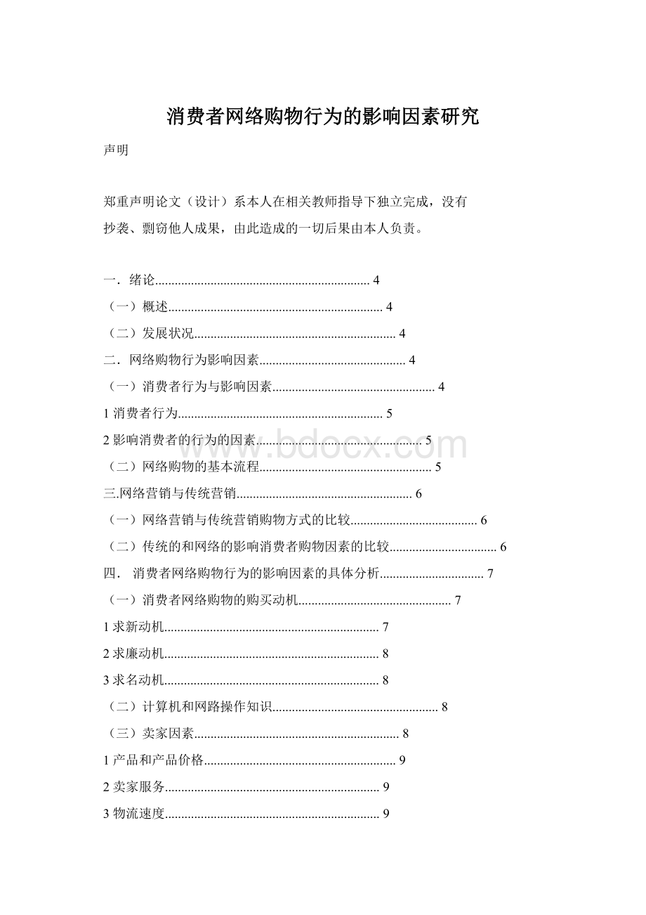 消费者网络购物行为的影响因素研究.docx_第1页