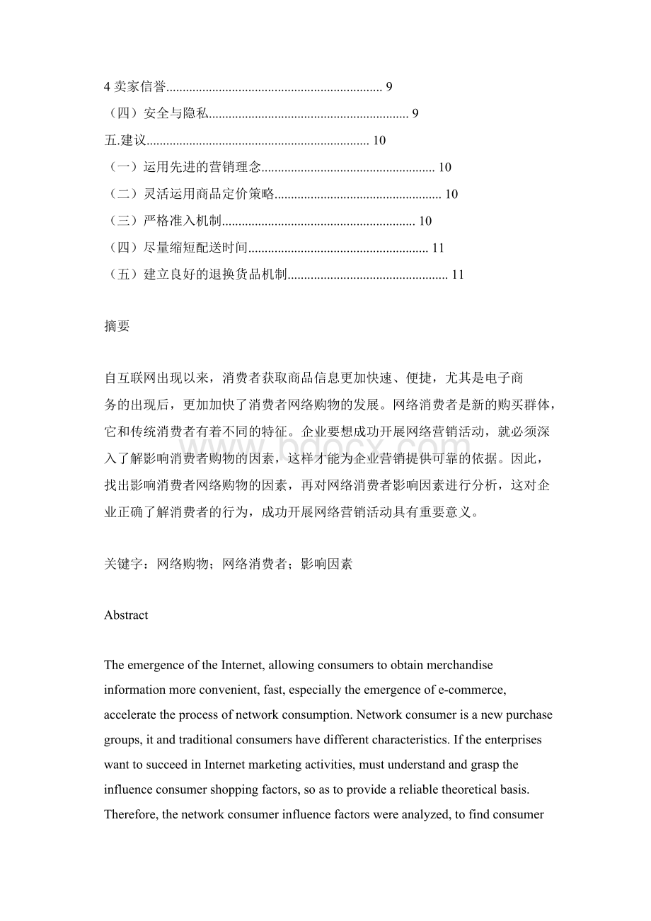 消费者网络购物行为的影响因素研究.docx_第2页