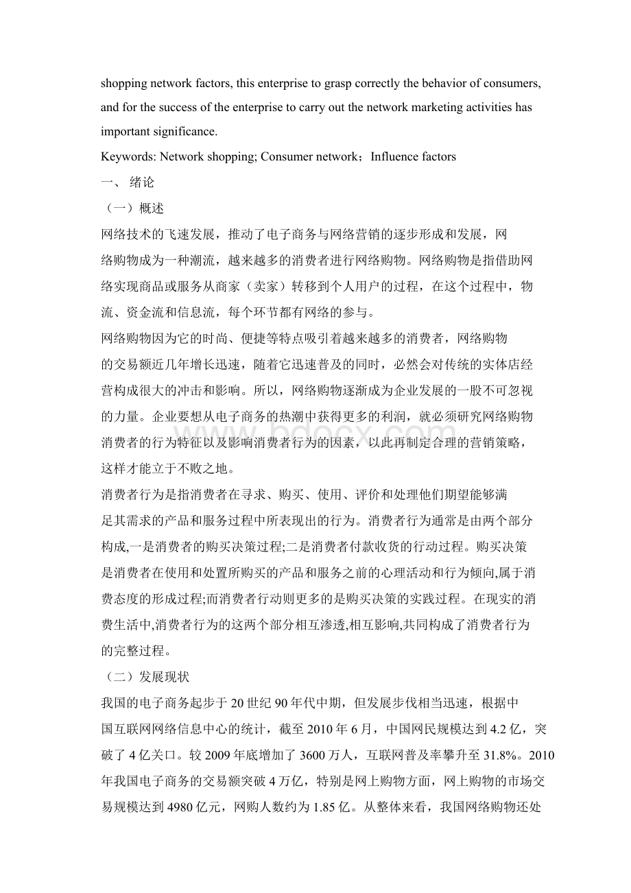 消费者网络购物行为的影响因素研究.docx_第3页