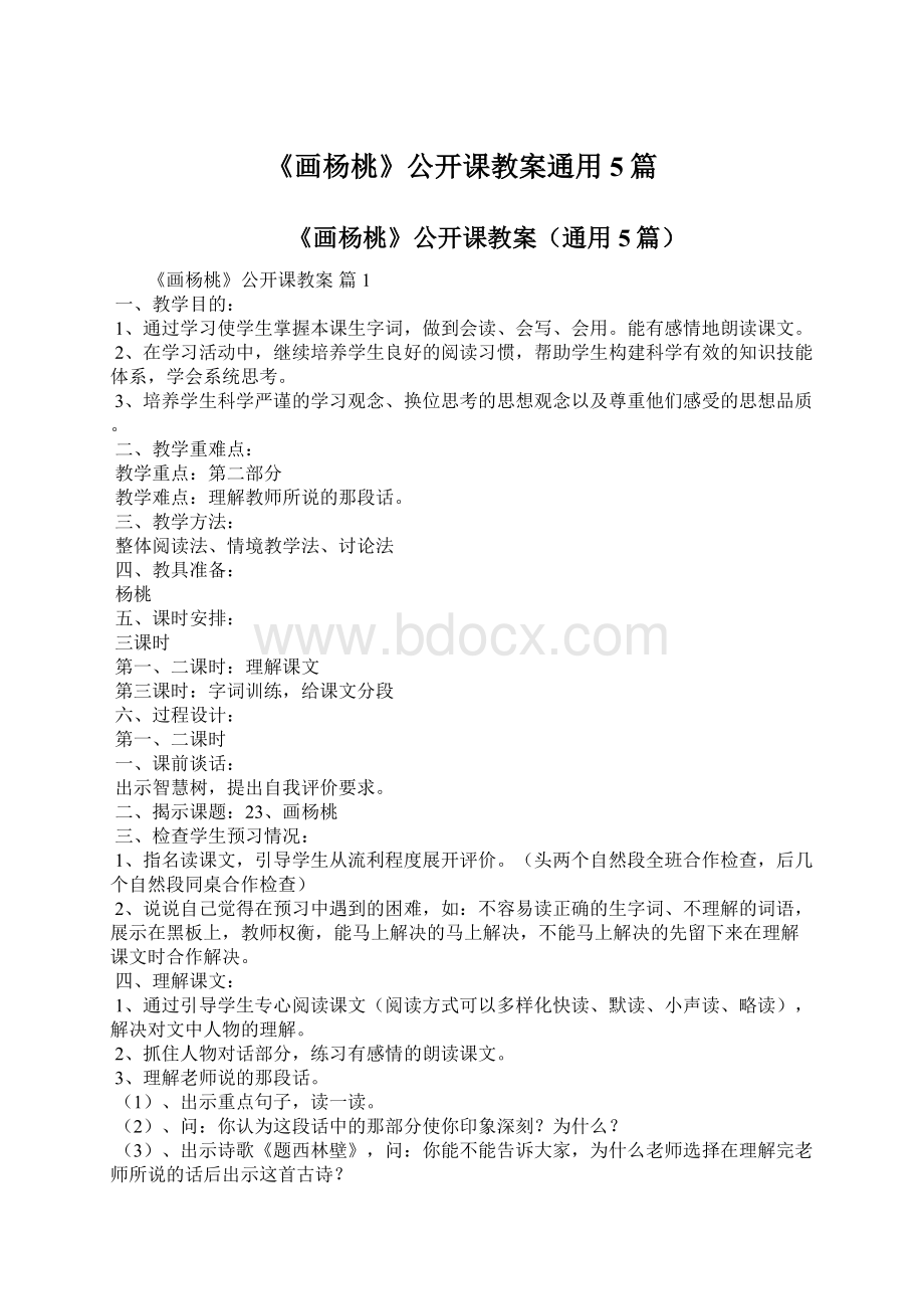 《画杨桃》公开课教案通用5篇.docx_第1页