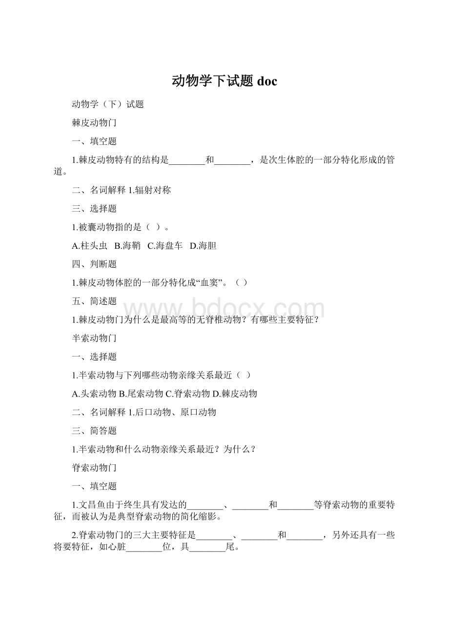 动物学下试题doc.docx_第1页