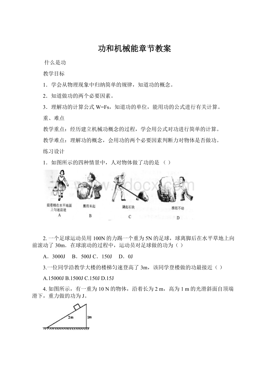 功和机械能章节教案Word文档下载推荐.docx_第1页