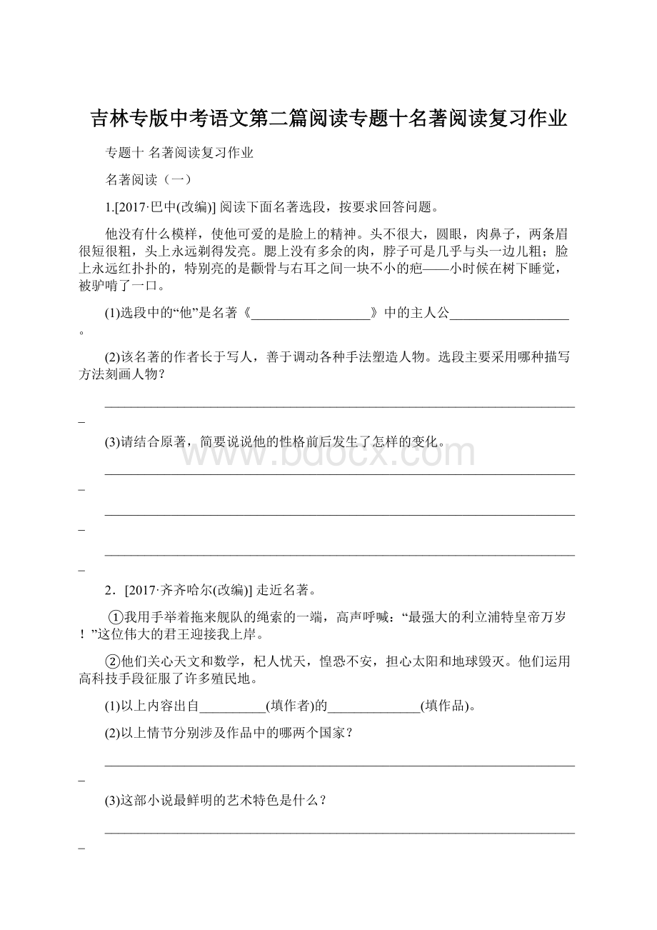 吉林专版中考语文第二篇阅读专题十名著阅读复习作业.docx