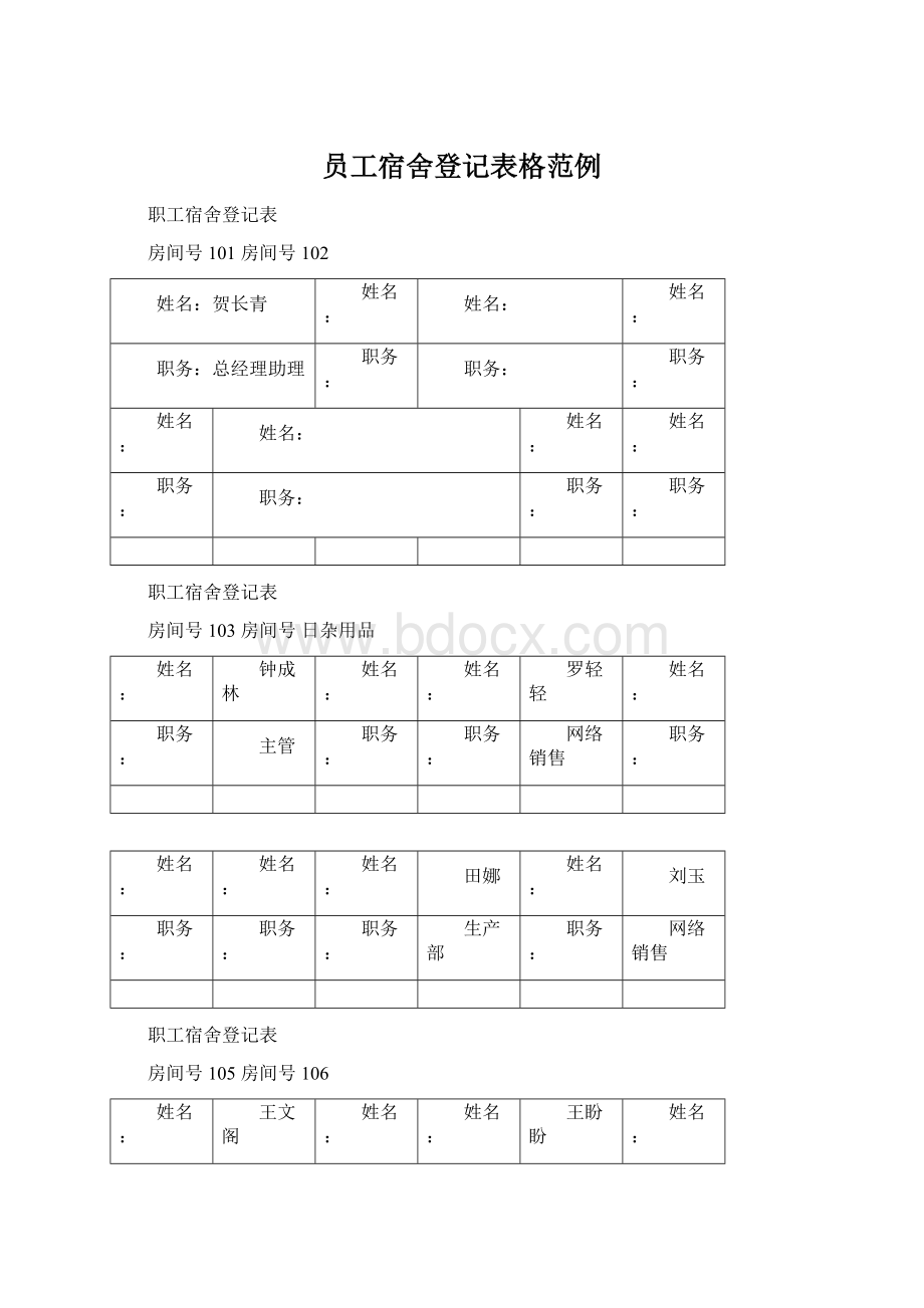 员工宿舍登记表格范例.docx_第1页