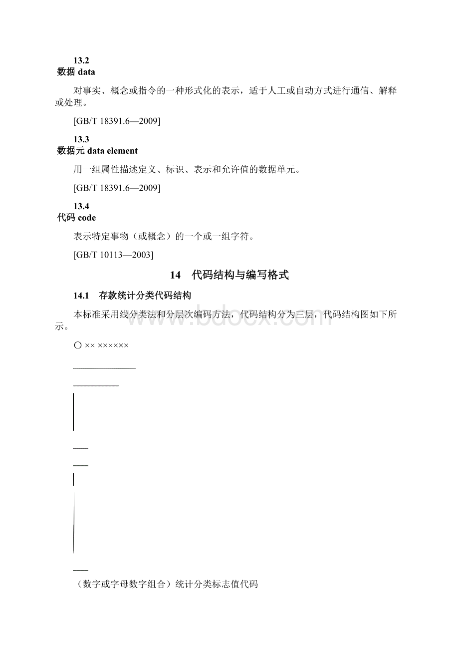 存款统计分类及编码标准试行.docx_第2页