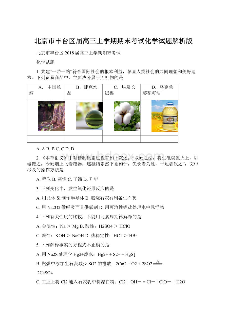 北京市丰台区届高三上学期期末考试化学试题解析版.docx_第1页