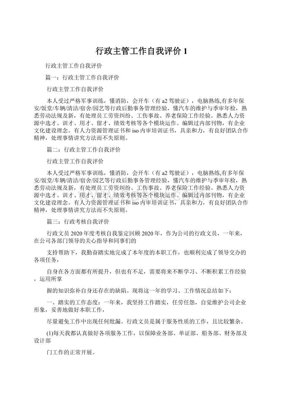 行政主管工作自我评价1.docx