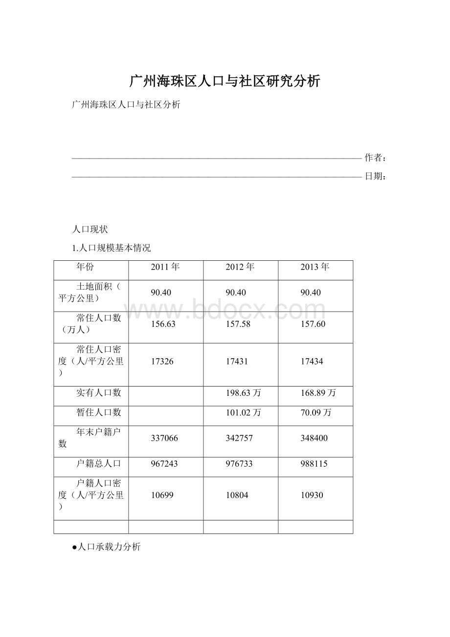 广州海珠区人口与社区研究分析Word格式文档下载.docx