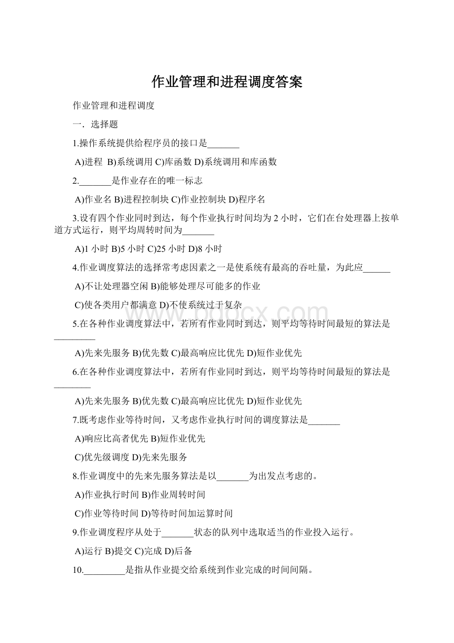 作业管理和进程调度答案.docx_第1页