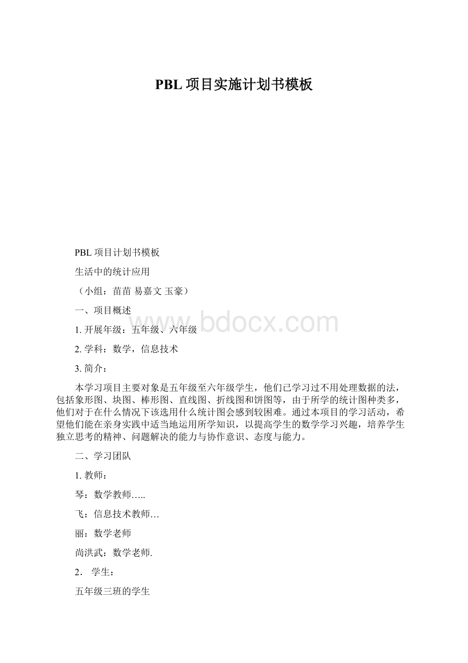 PBL项目实施计划书模板.docx