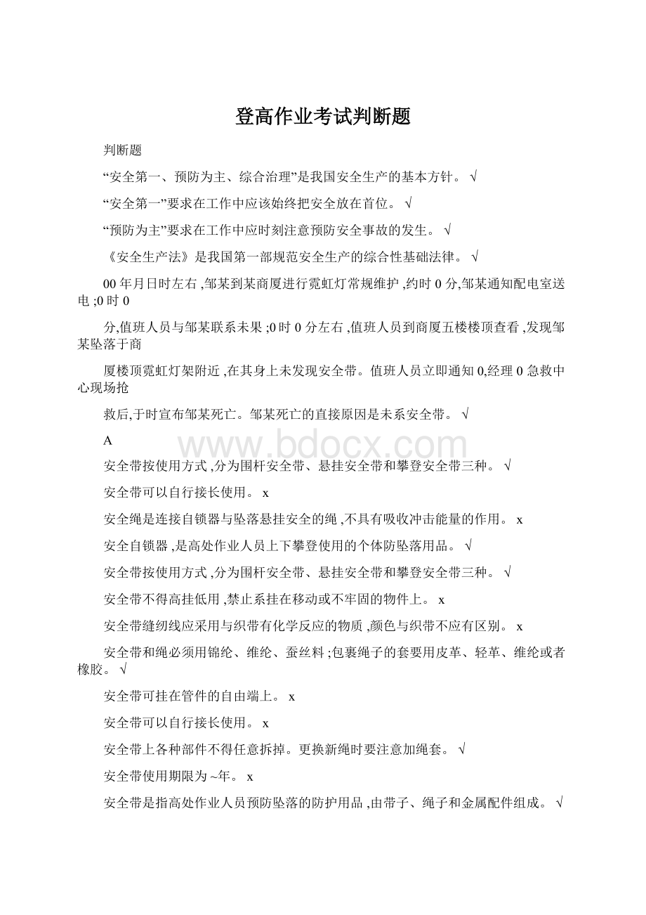 登高作业考试判断题Word格式.docx