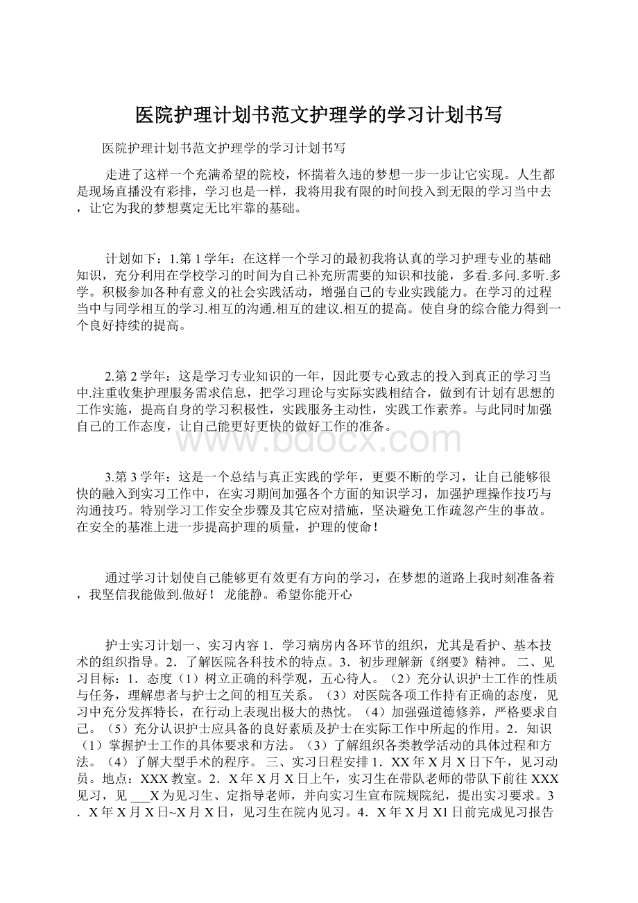 医院护理计划书范文护理学的学习计划书写.docx_第1页